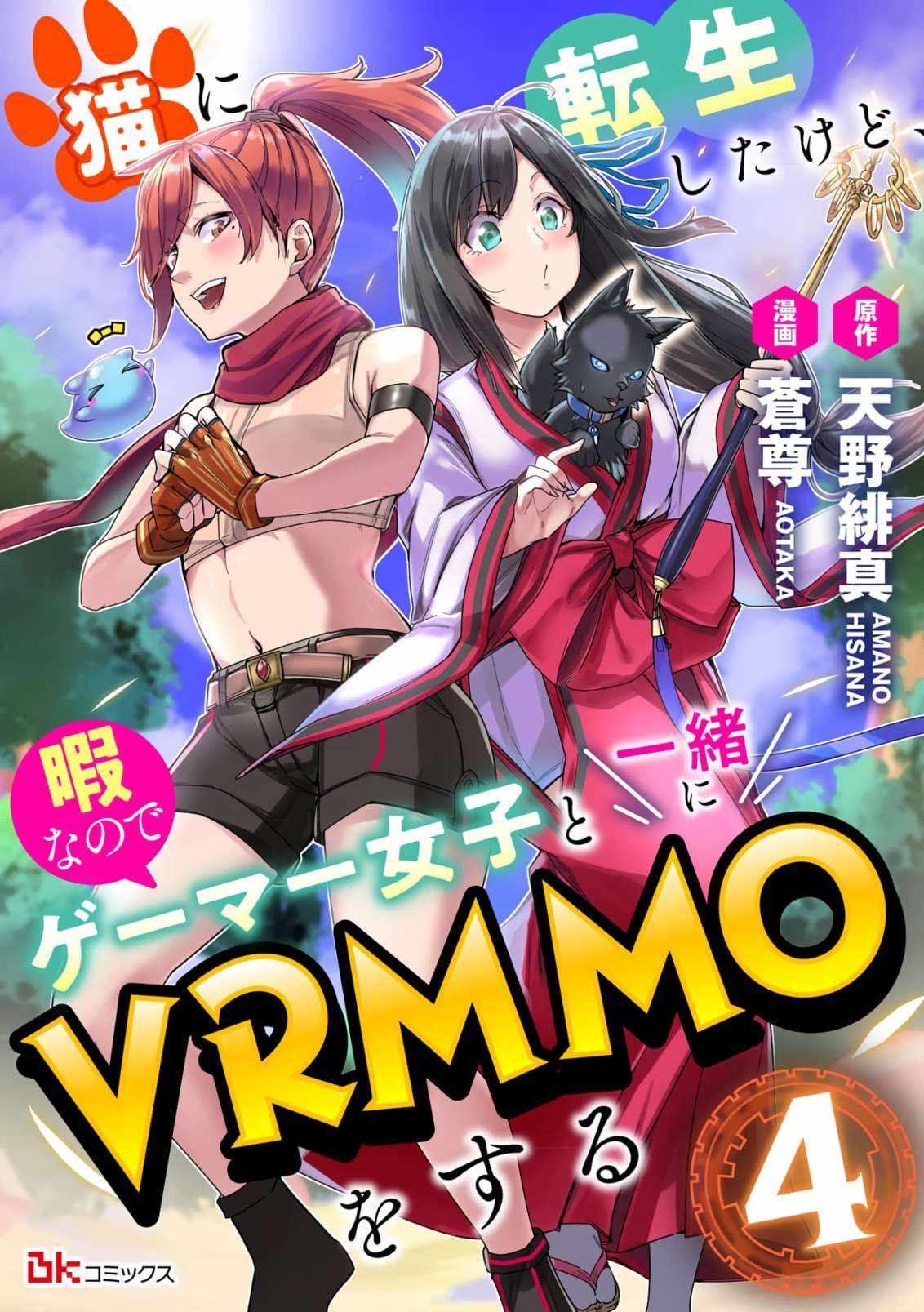 I Got Reincarnated as a Cat, but Since I'm Bored, I Play VRMMOs With Gamer Girls Chapter 4 2